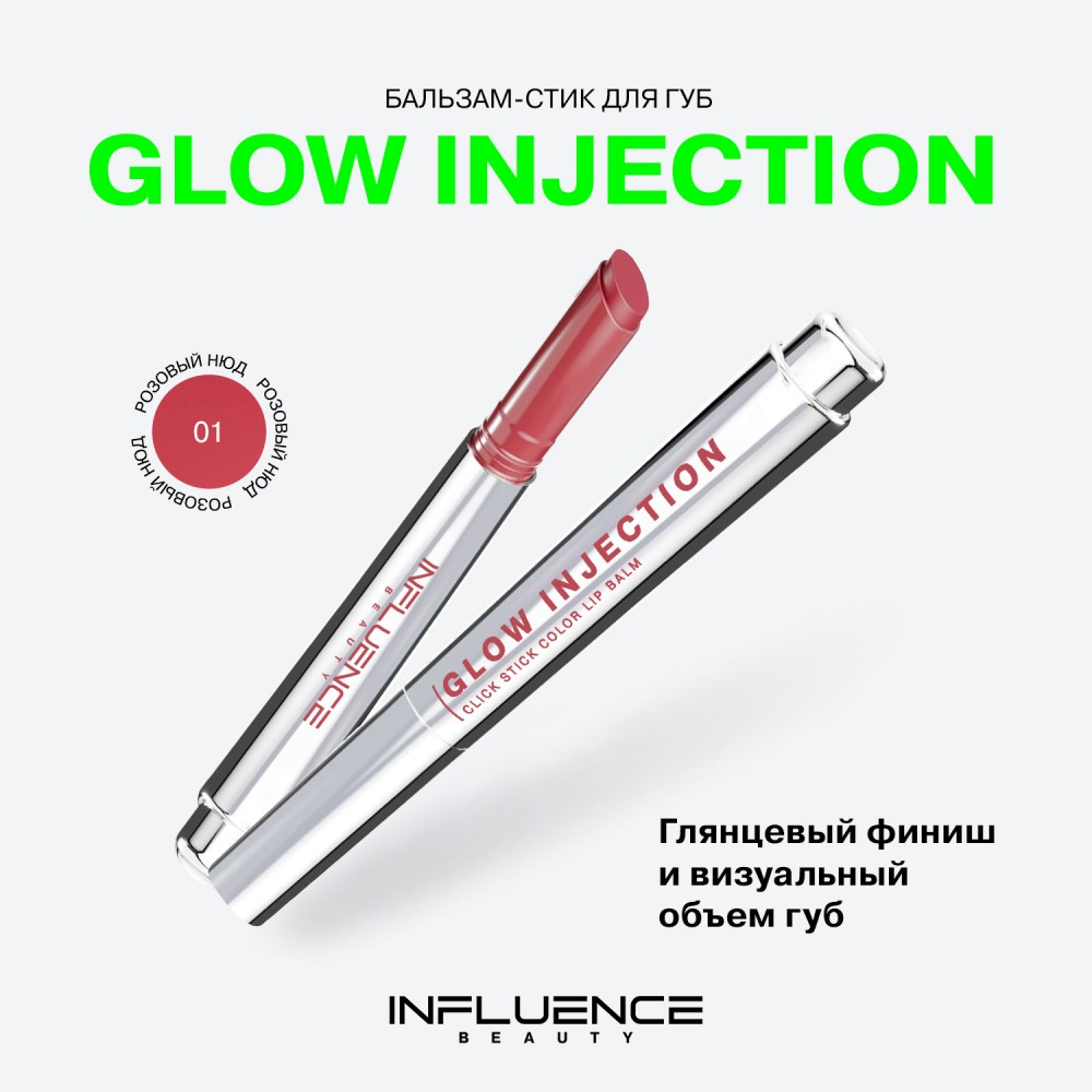 Бальзам - стик для губ Influence Beauty Glow Injection 01 2г. Фото 5.