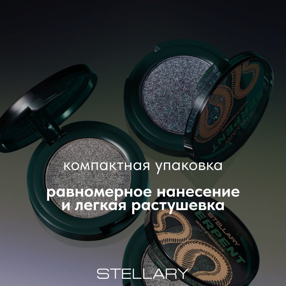 Тени для век Stellary Serpent 01 1,5г. Фото 7.