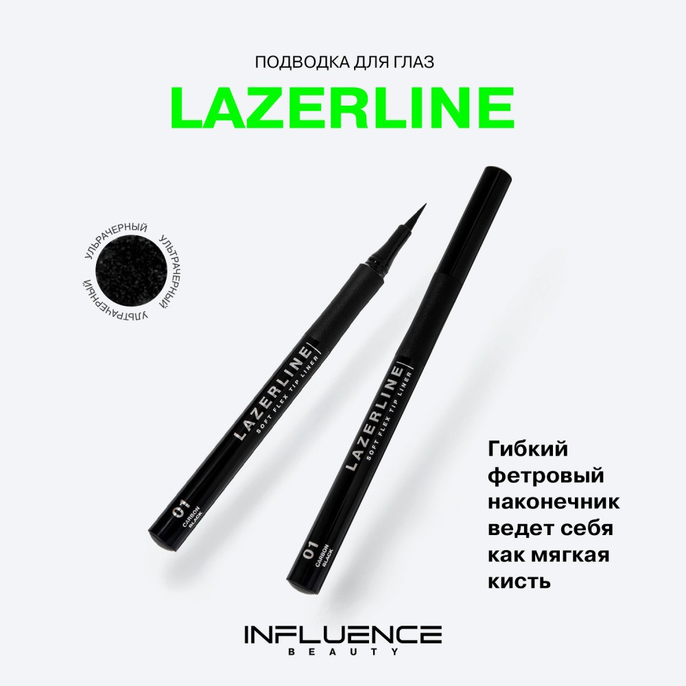 Подводка - фломастер для век Influence Beauty Lazerline 01 1,3мл. Фото 6.
