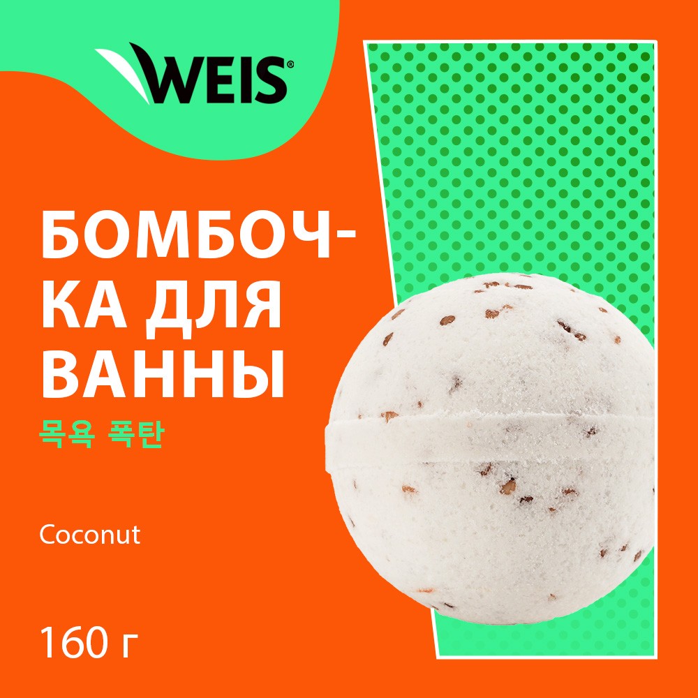 Бурлящий шар для ванны WEIS " Coconut " 160г Вид№4