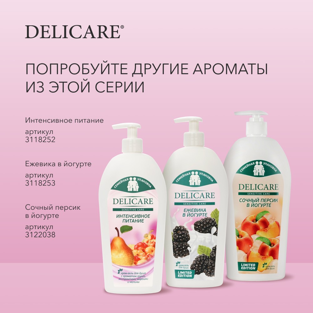 Крем - гель для душа Delicare Sensitive Care " Ежевика в йогурте " 740мл. Фото 8.