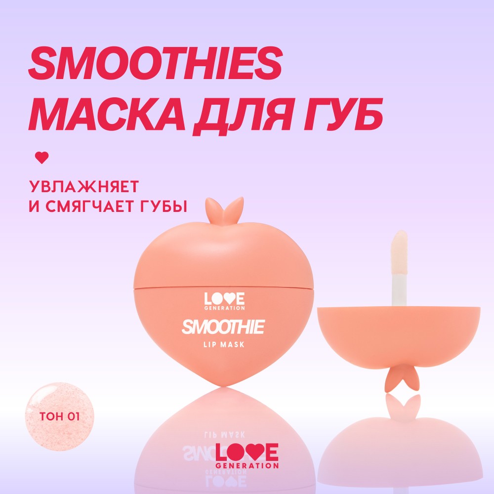 Маска для губ Love Generation Smoothie 01 2мл. Фото 4.