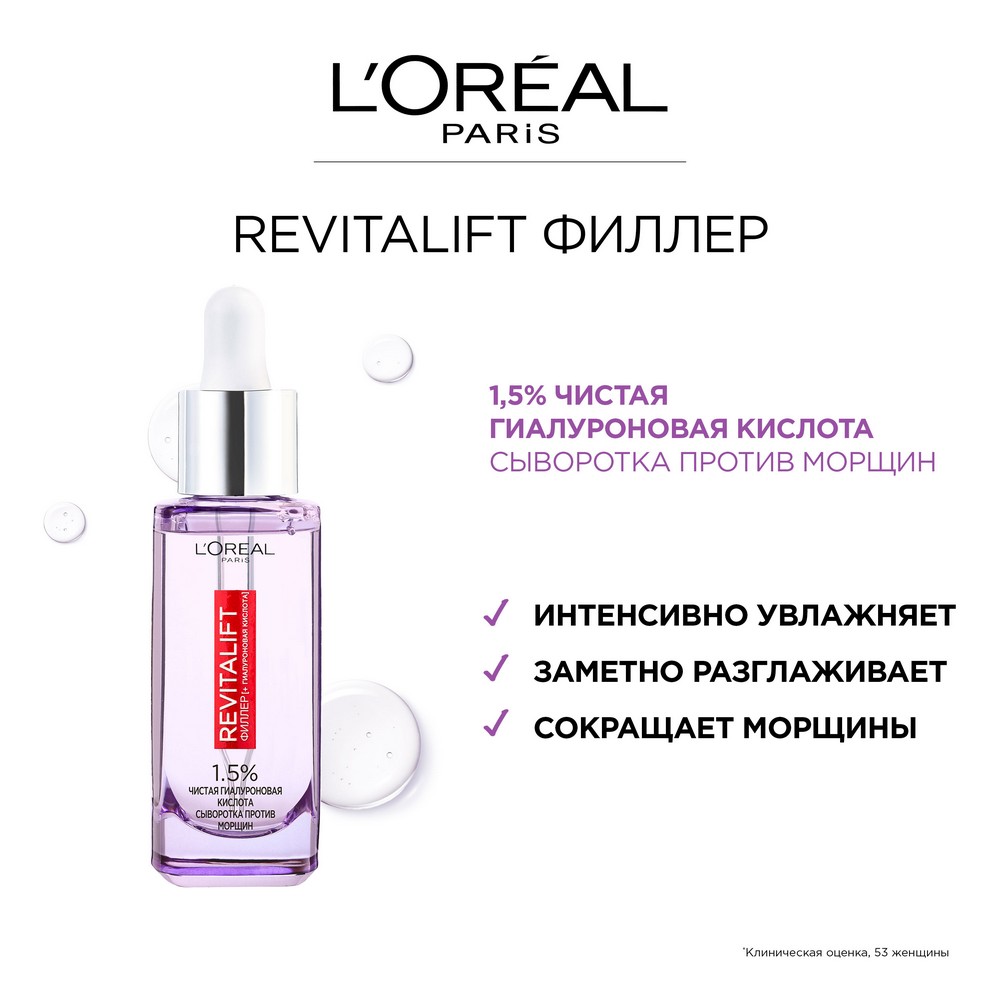 Сыворотка для лица и шеи L'Oreal Paris Revitalift филлер ( + гиалуроновая кислота ) 30мл. Фото 7.