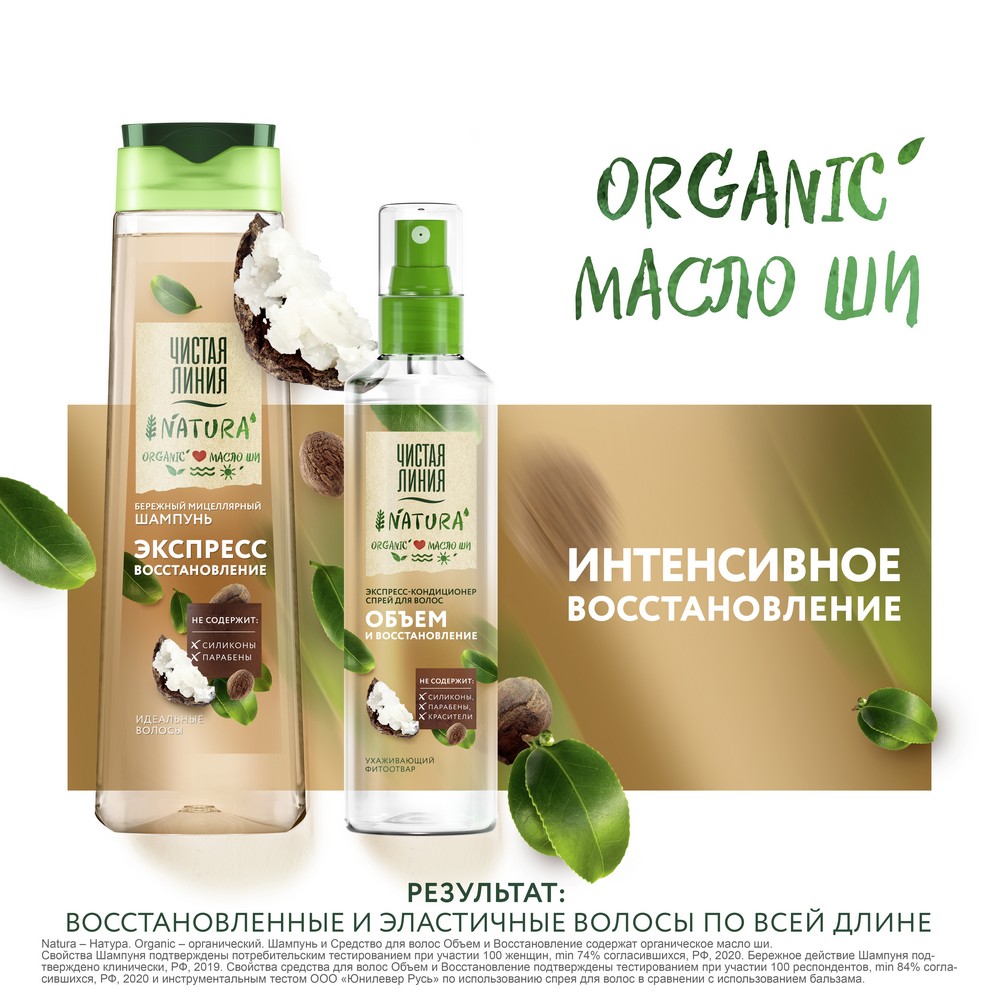 Мицеллярный шампунь для волос Чистая линия Natura " экспресс восстановление " с маслом Ши 400мл. Фото 12.