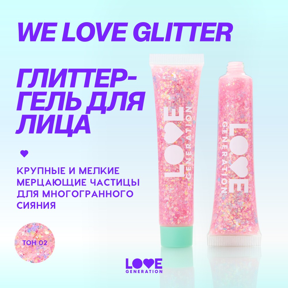 Глиттер - гель для лица Love Generation We Love Glitter 02 15мл. Фото 9.