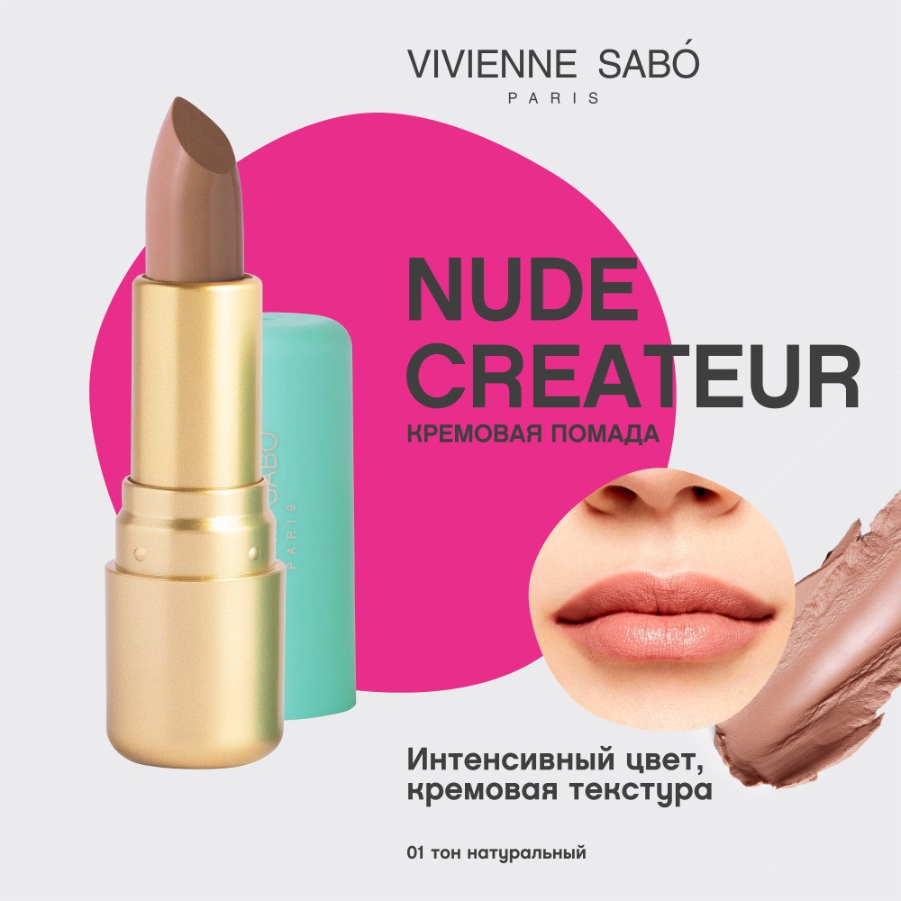 Помада для губ Vivienne Sabo Nude Createur 01 , 4г. Фото 5.