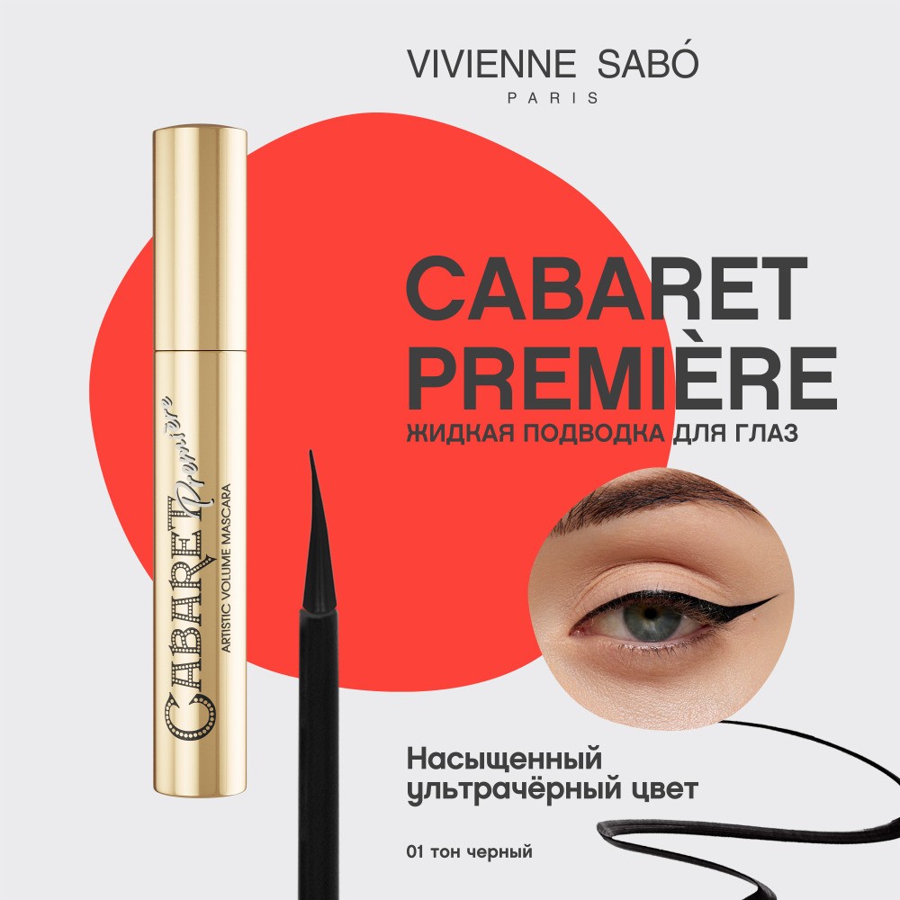 Подводка - фломастер Vivienne Sabo Cabaret Premiere. Фото 4.