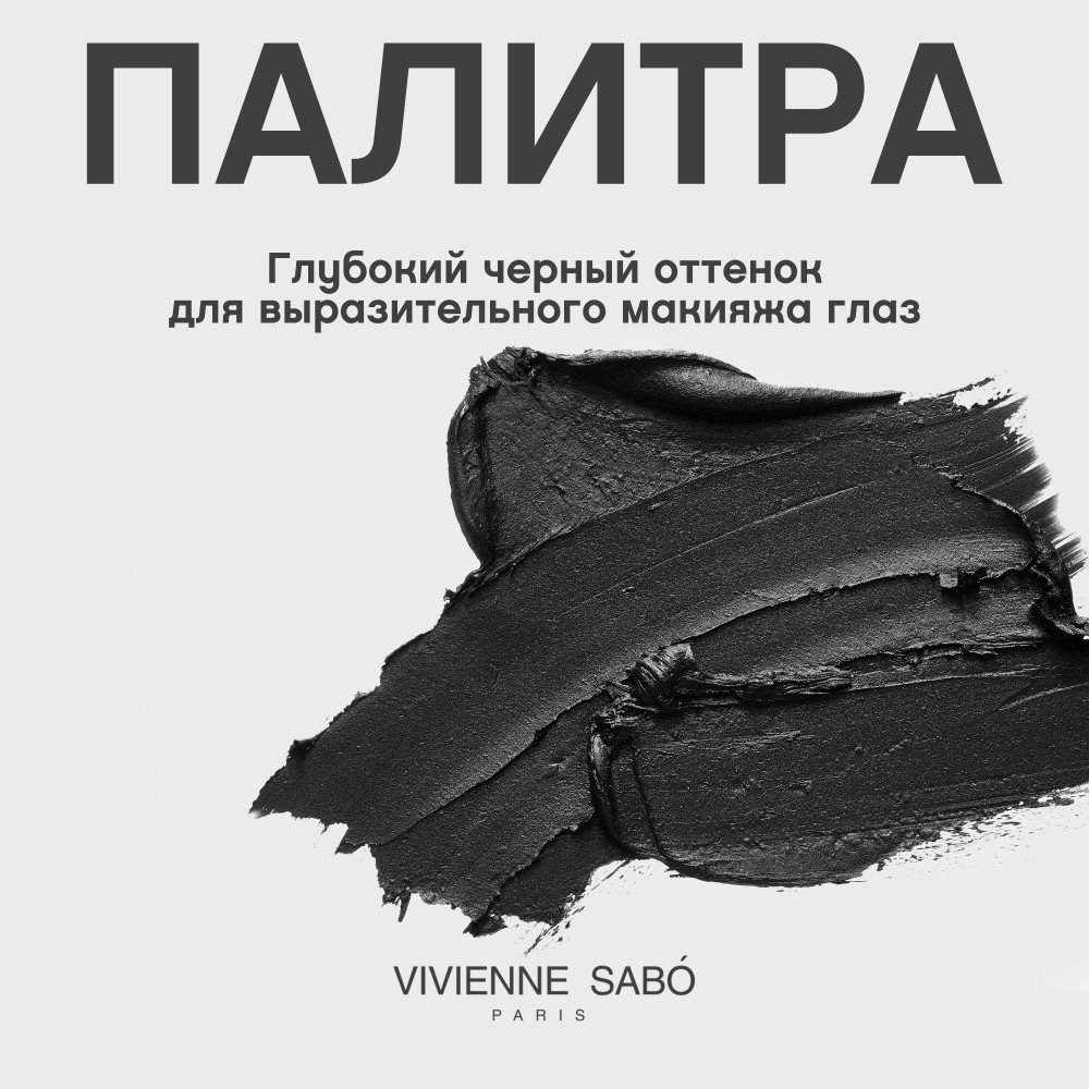 Тушь для ресниц с эффектом гиперобъёма Vivienne Sabo " Fantastique " , Черный , 9мл. Фото 9.