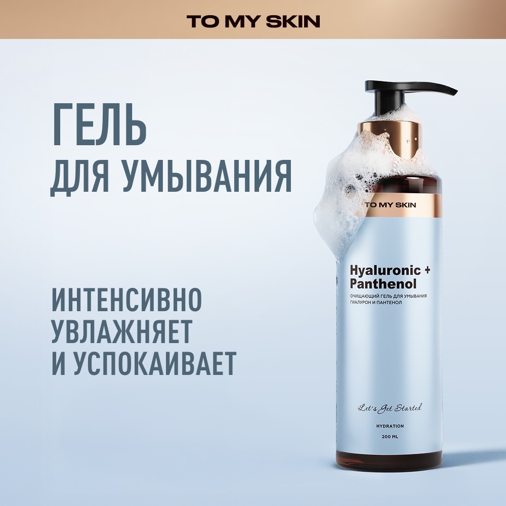 Очищающий гель для умывания To My Skin Hyaluronic + Panthenol 200мл. Фото 5.