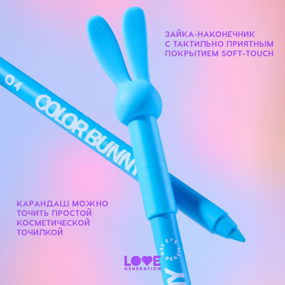 Гелевый карандаш для век Love Generation Color Bunny 04 1,3г. Фото 5.