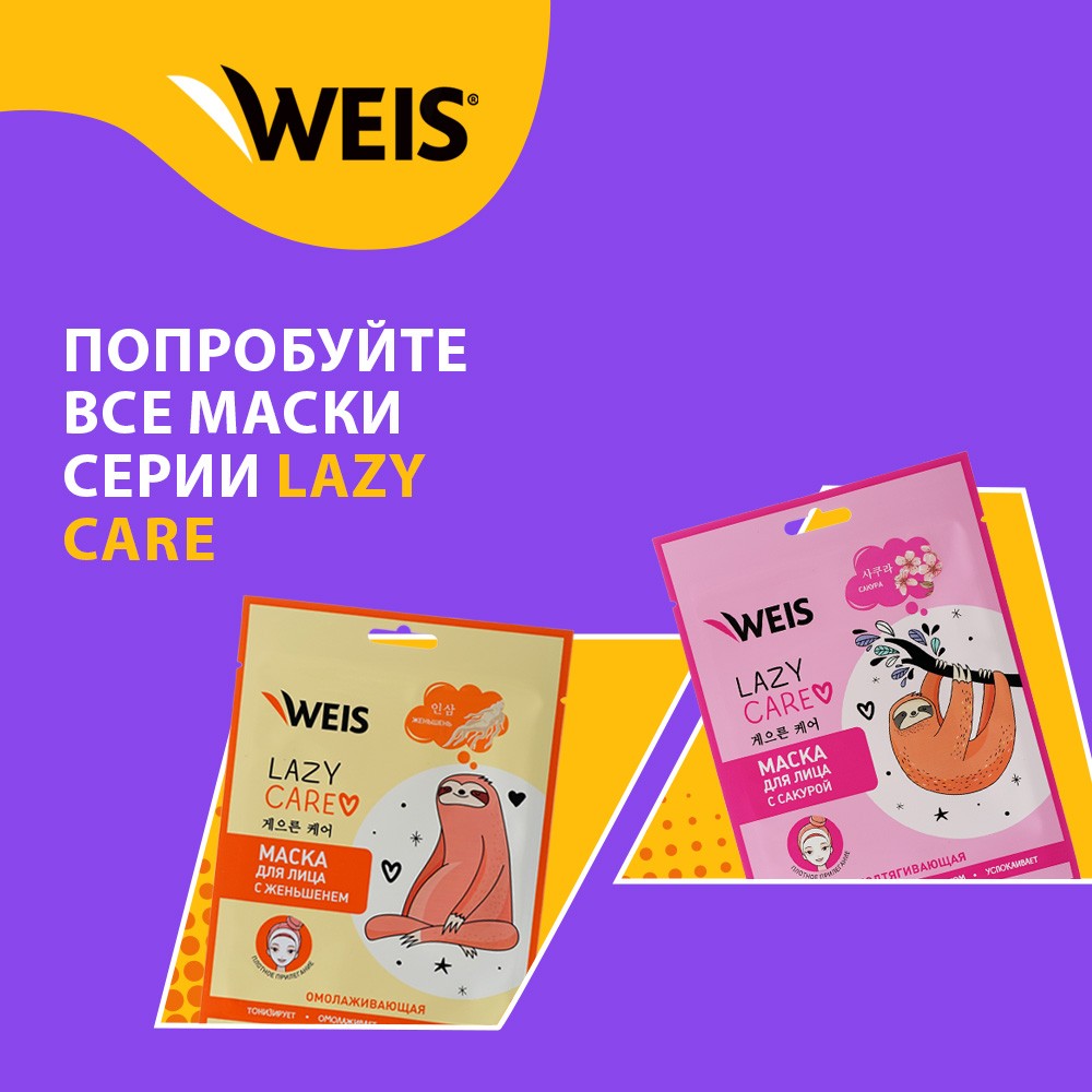 Увлажняющая маска для лица WEIS Lazy Care с экстрактом календулы 23г. Фото 7.
