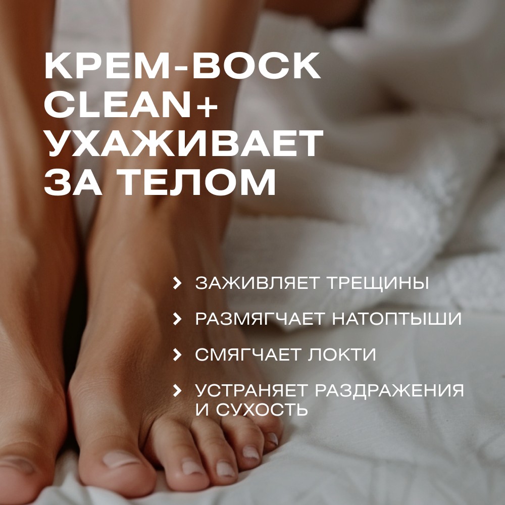 Крем - воск от трещин и шелушений CLEAN+ Cream Wax 100мл. Фото 4.