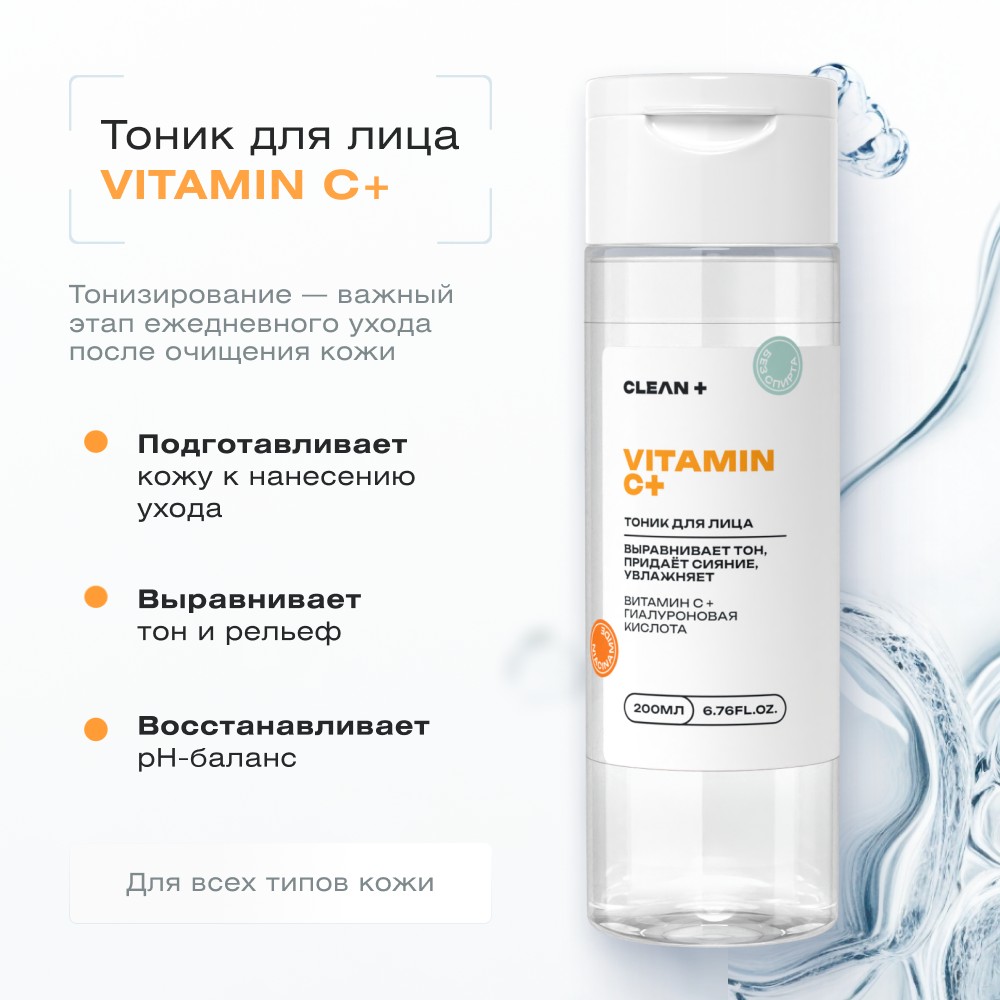 Тоник для лица с гиалуроновой кислотой и ниацинамидом CLEAN+ Vitamin C + 200мл. Фото 4.