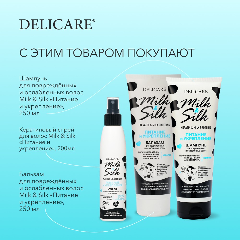 Кератиновый спрей для волос Delicare Milk & Silk " питание и укрепление " 200мл. Фото 9.