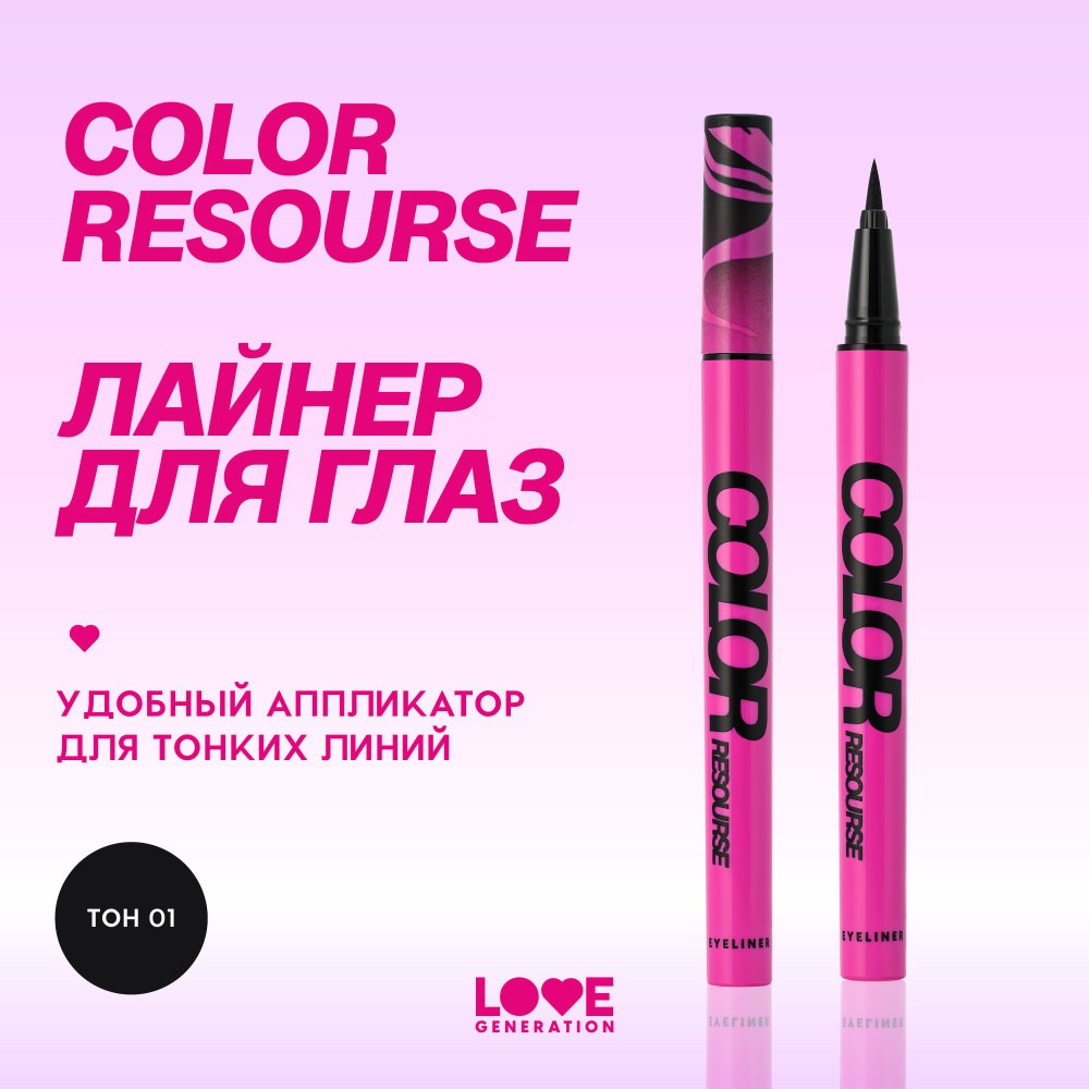 Лайнер для век Love Generation Color Resourse 01 0,6мл. Фото 5.