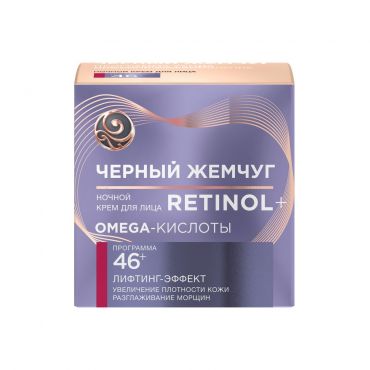 Ночной крем для лица Черный Жемчуг Retinol + с OMEGA-кислотами , 46+ , 50мл.