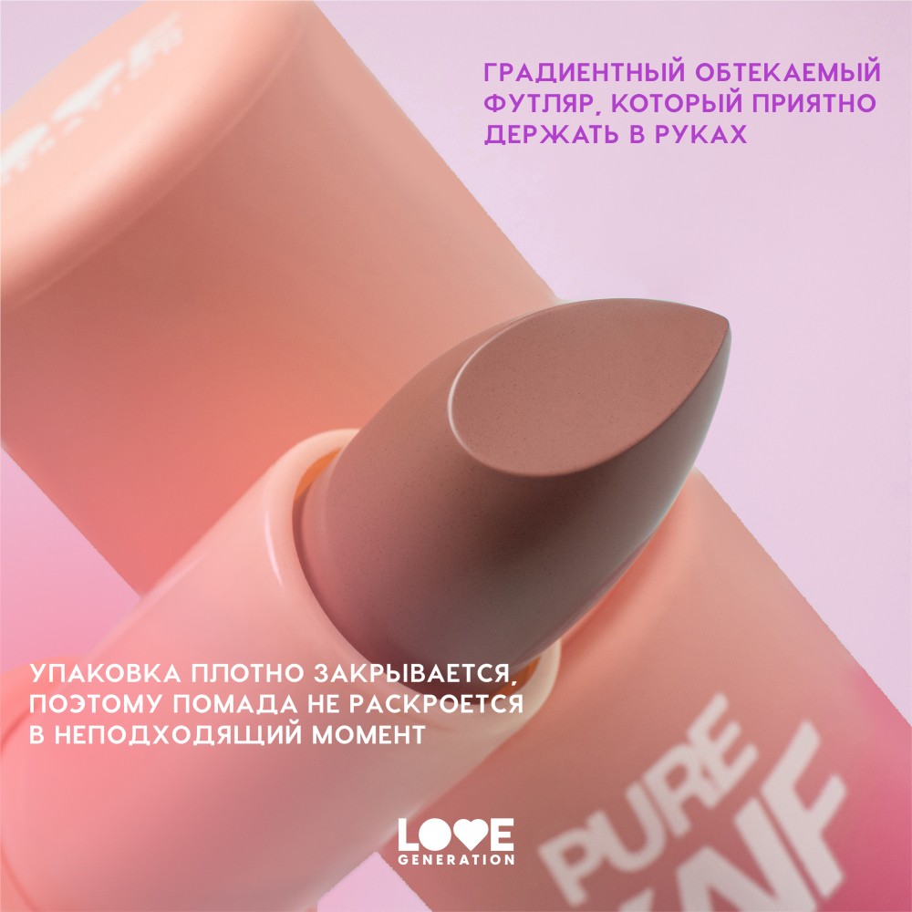 Помада для губ Love Generation Pure Kaif 02 4г. Фото 9.