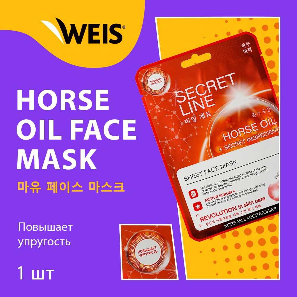 Маска для лица WEIS Secret Line с лошадиным жиром и олигопептидами 23г. Фото 3.
