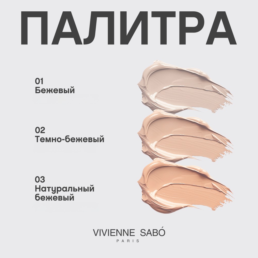 Тональный крем для лица с естественным покрытием Vivienne Sabo Aerien 02 23мл. Фото 8.