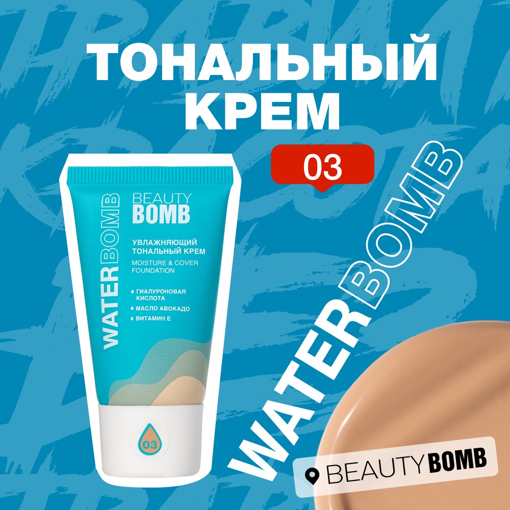 Увлажняющий тональный крем для лица Beauty Bomb Waterbomb 03 25мл. Фото 8.