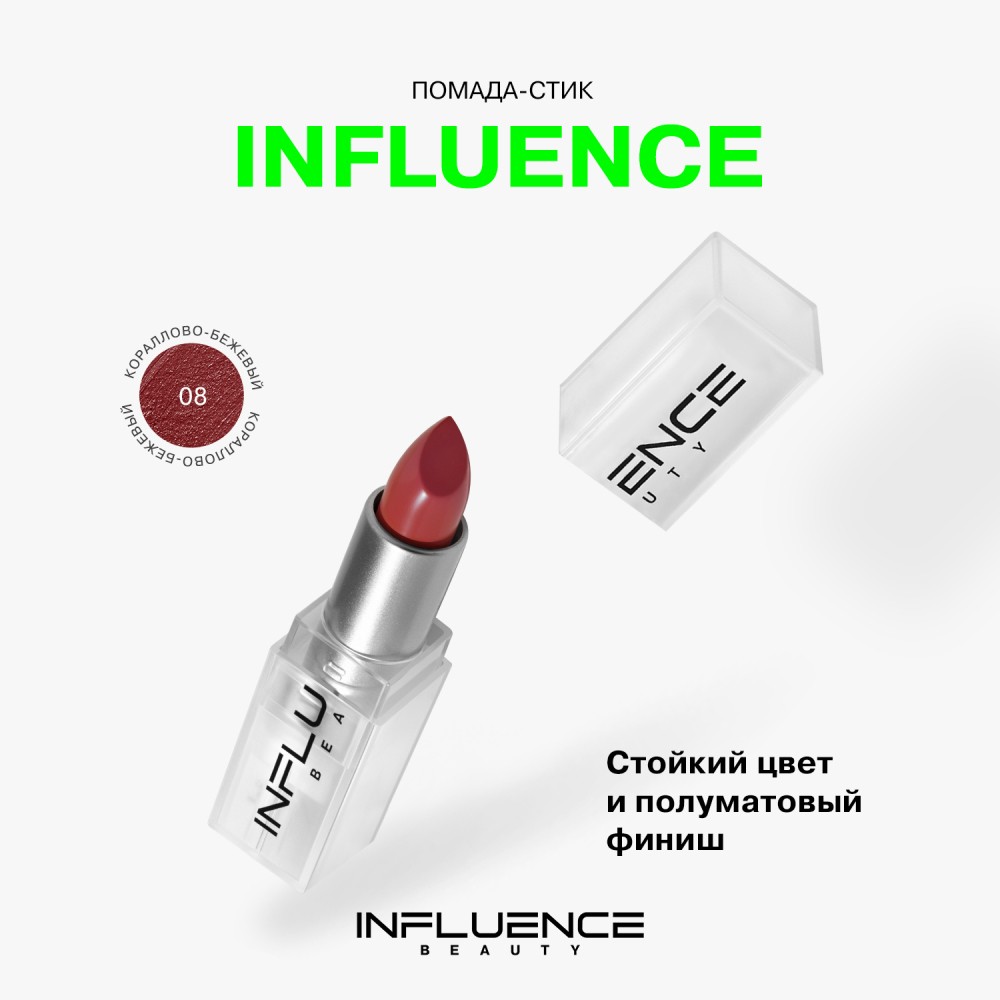 Помада для губ Influence Beauty Influence 08 , 4г. Фото 6.