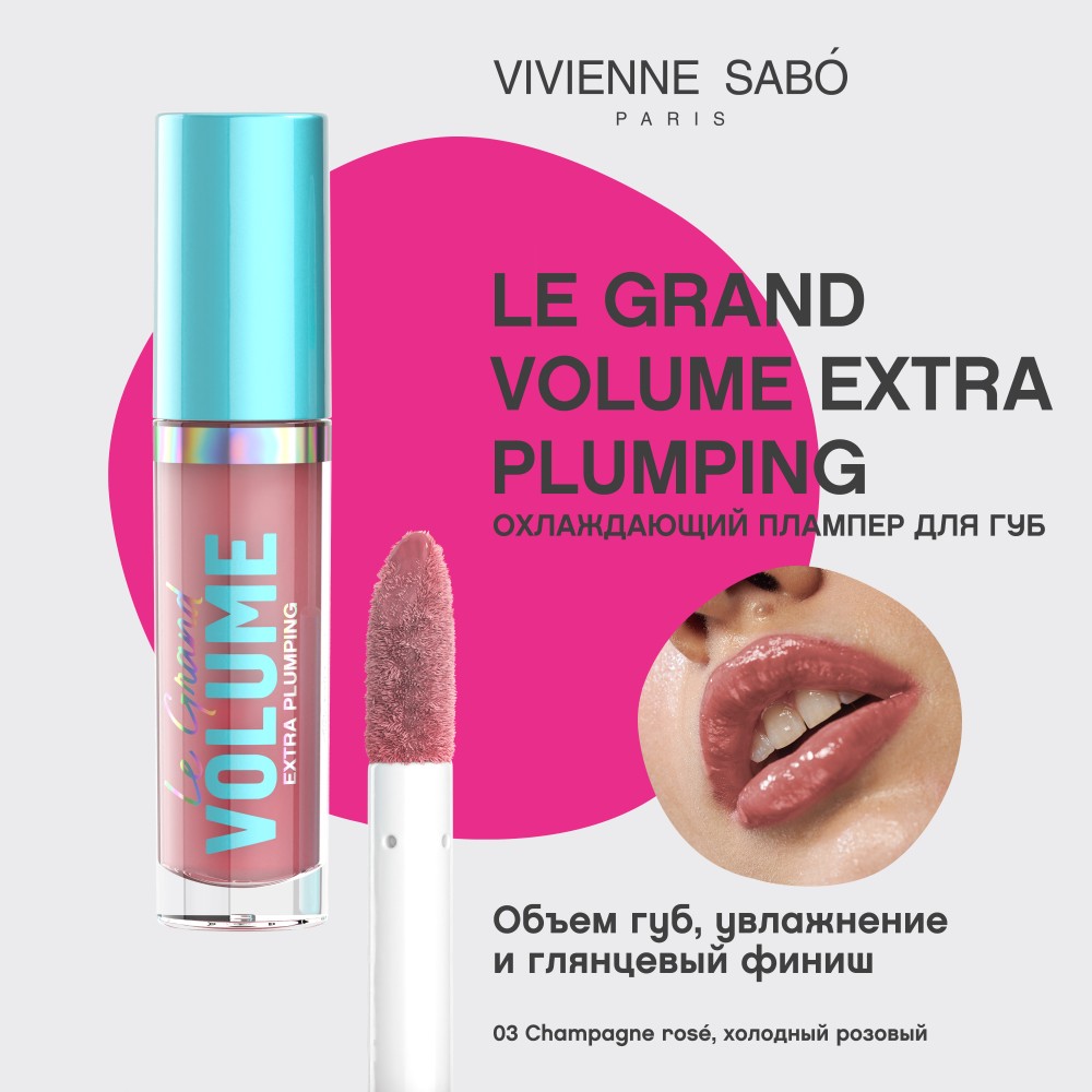 Плампер для губ Vivienne Sabo Le Grand Volume Extra Plumping 03 3мл. Фото 6.