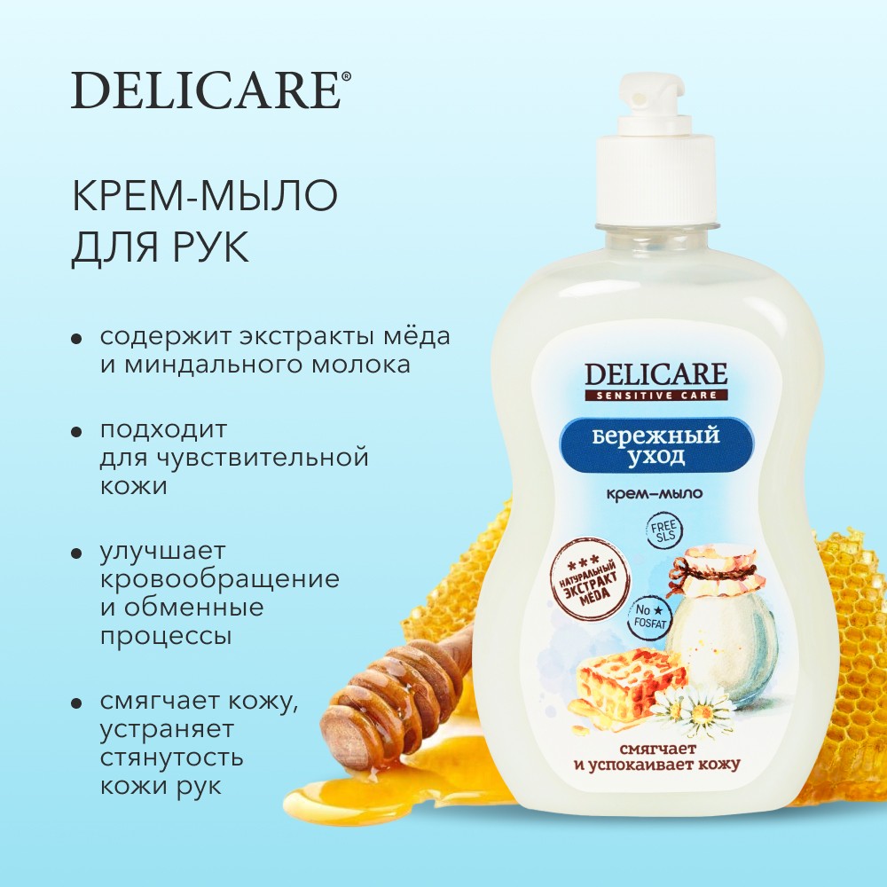 Жидкое крем - мыло для рук Delicare Sensitive Care " Бережный уход " 500мл. Фото 7.