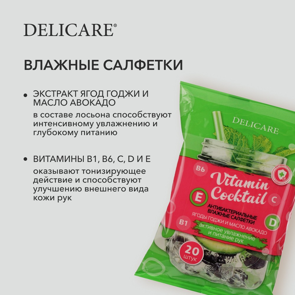 Влажные салфетки Delicare антибактериальные , с экстрактом ягод годжи и маслом авокадо 20шт. Фото 6.