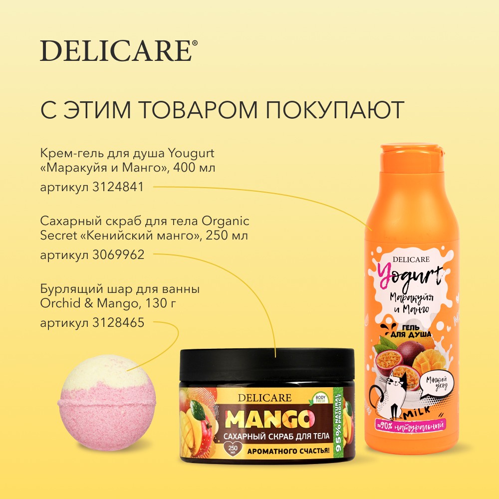 Сахарный скраб для тела Delicare Organic Secret " кенийский манго " 250мл. Фото 14.