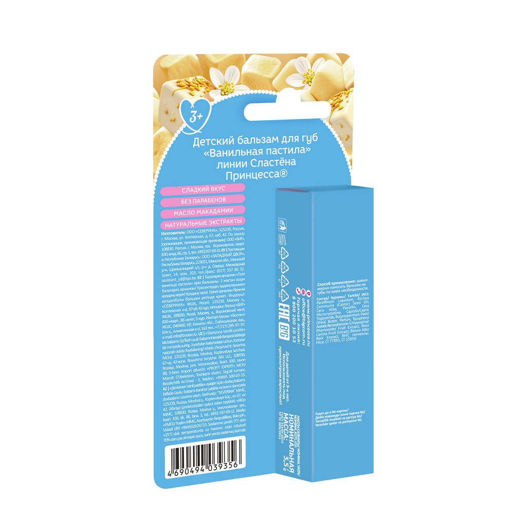 Бальзам для губ Принцесса Сластёна " Ванильная пастила " 3,5г. Фото 2.