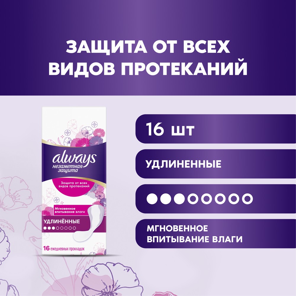Ежедневные прокладки Always Незаметная защита удлиненные 16шт. Фото 4.