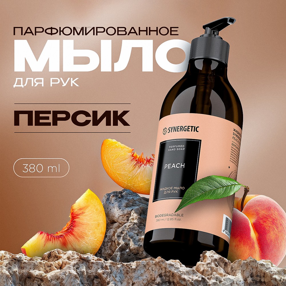 Парфюмированное жидкое мыло для рук Synergetic Peach 380мл. Фото 5.