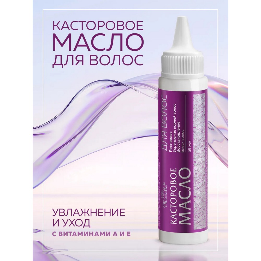 Касторовое масло для волос Mirrolla рост , укрепление корней волос , восстановление , блеск 65мл. Фото 5.