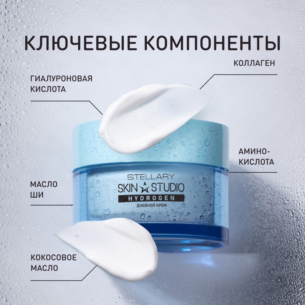 Дневной увлажняющий крем для лица Stellary Skin Studio Hydrogen 50мл. Фото 4.