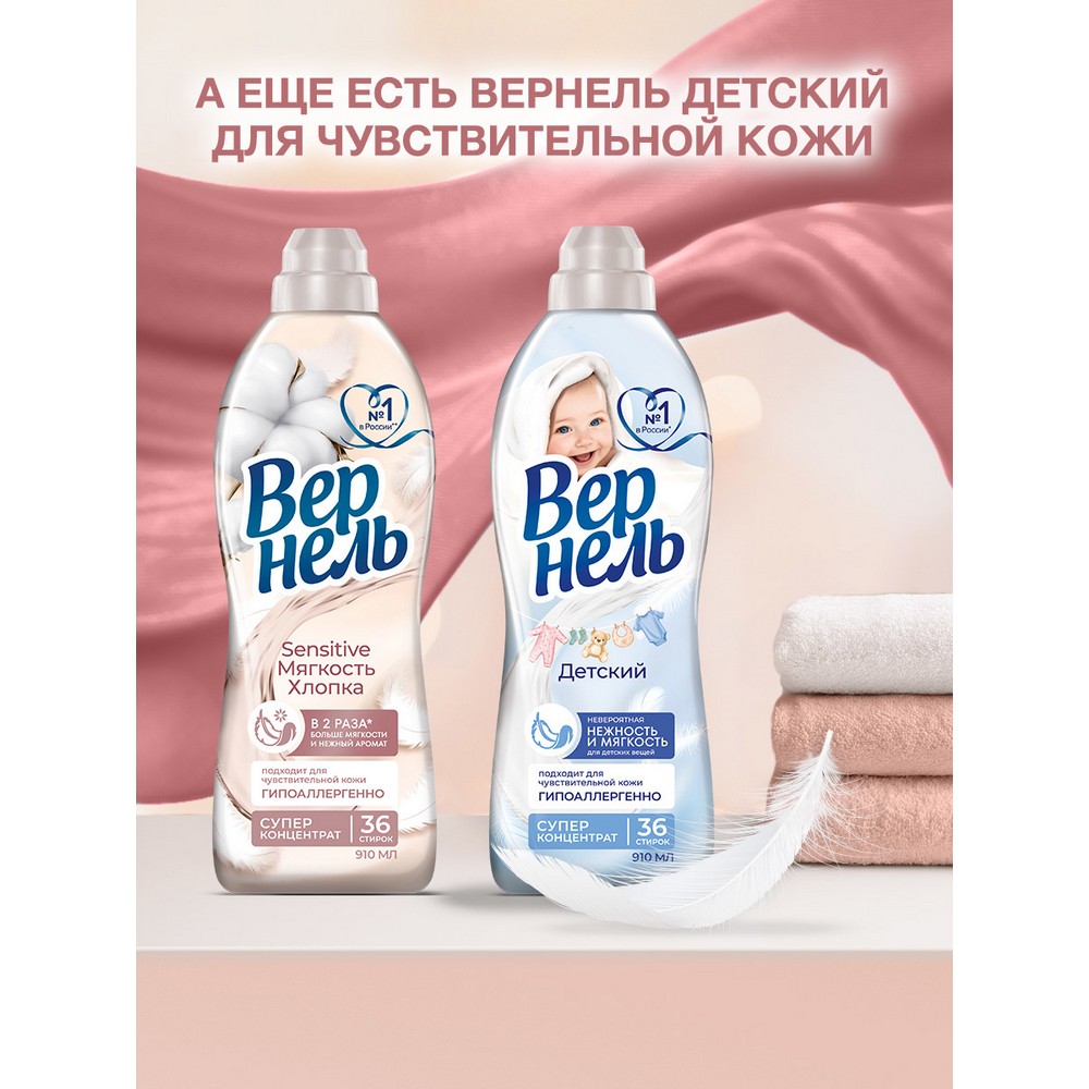 Концентрированный кондиционер для белья Вернель Sensitive Мягкость хлопка 1,82л. Фото 10.