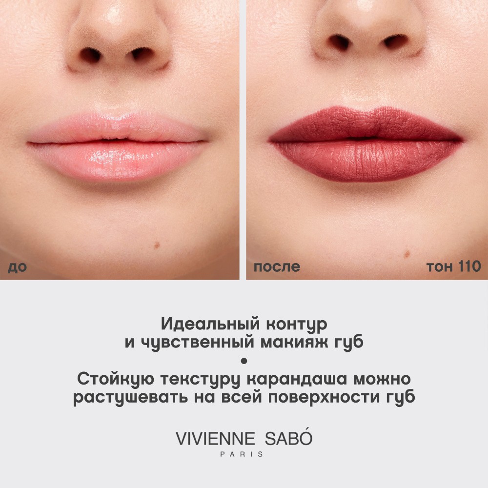Карандаш для губ Vivienne Sabo Jolies Levres 110 Винный 0,9г. Фото 10.