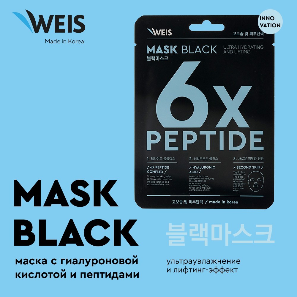 Маска для лица WEIS Black mask " 6X " с пептидами и гиалуроновой кислотой 25г. Фото 3.