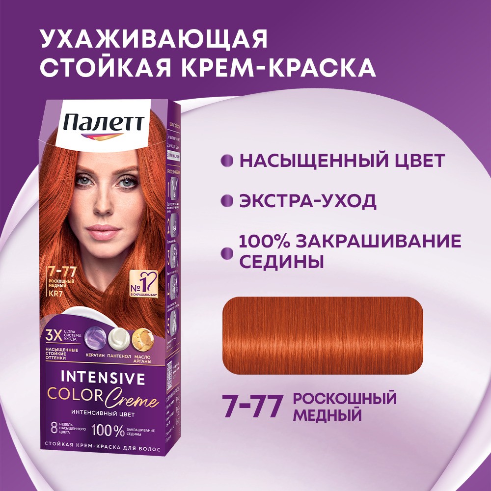 Стойкая крем - краска для волос Палетт Интенсивный цвет 7-77 KR7 Роскошный медный. Фото 5.