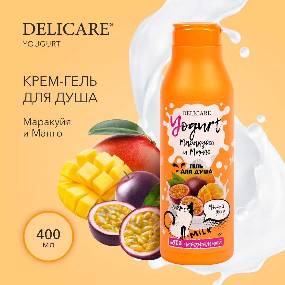 Крем - гель для душа Delicare Yougurt " Маракуйя и Манго " 400мл. Фото 4.