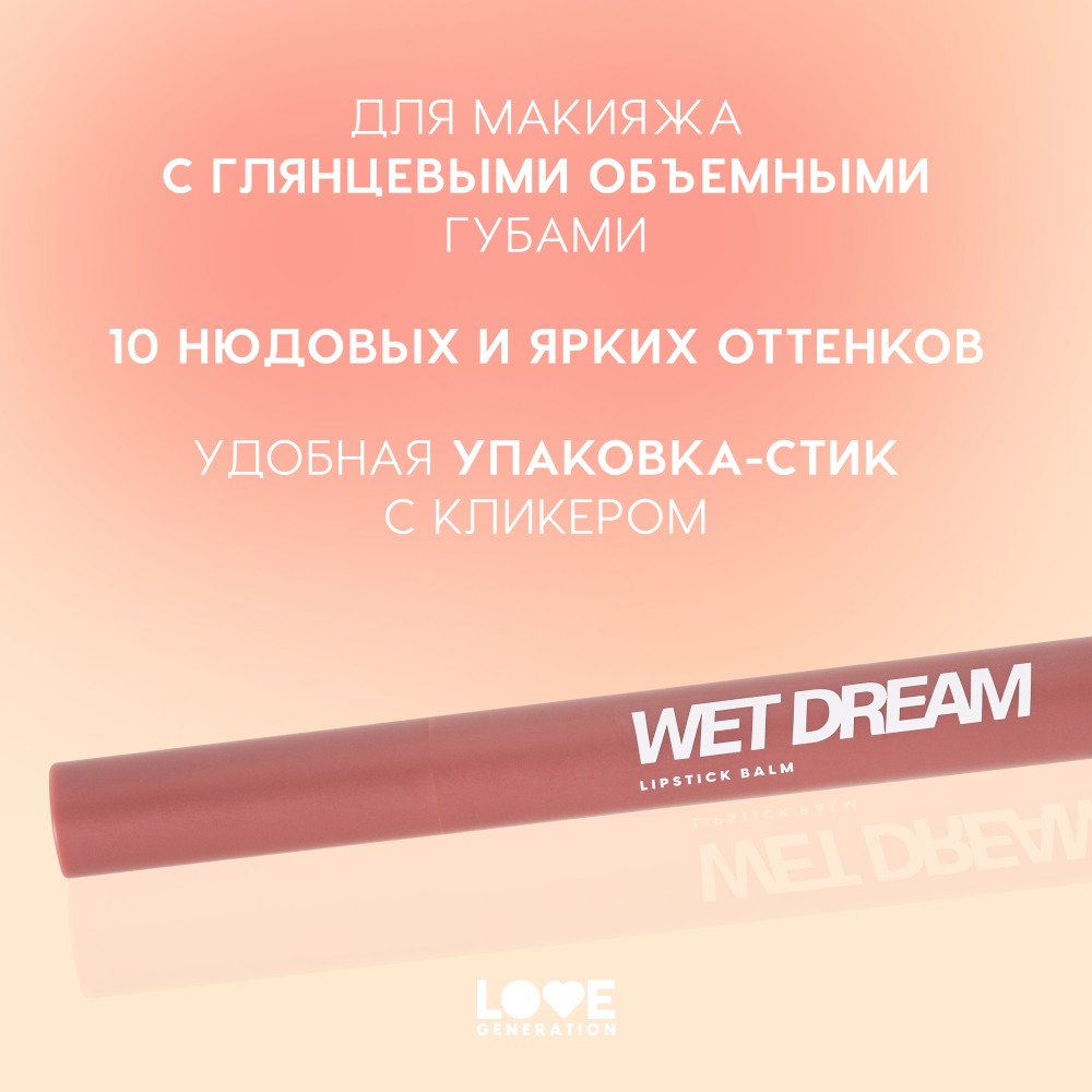 Помада - бальзам для губ Love Generation Wet Dream 04 1,4г. Фото 6.