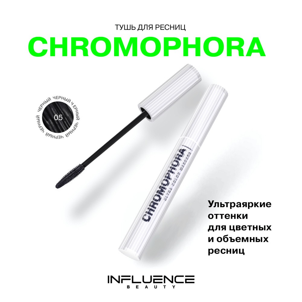 Тушь для ресниц Influence Beauty Chromophora 05 Черный 6,5мл. Фото 6.