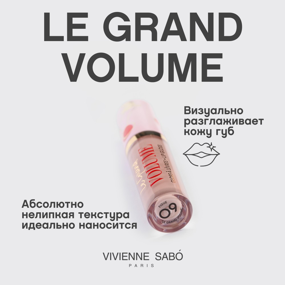 Блеск для губ Vivienne Sabo Le Grand Volume 9 Figue 3мл. Фото 6.