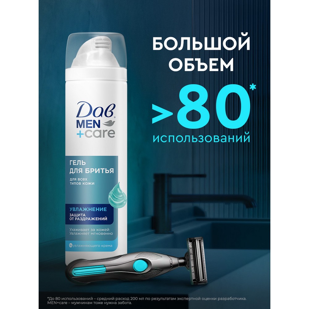 Гель для бритья Дав Men+Care Увлажнение и Защита от раздражений 200мл. Фото 6.