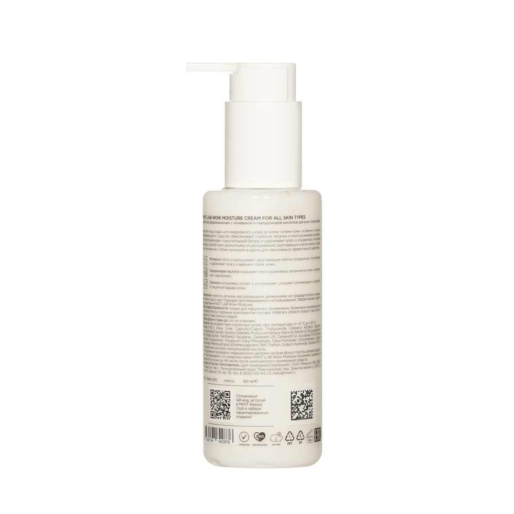 Крем Экстраувлажнение с мочевиной и гиалуроновой кислотой Mixit LAB WOW moisture 150мл. Фото 3.