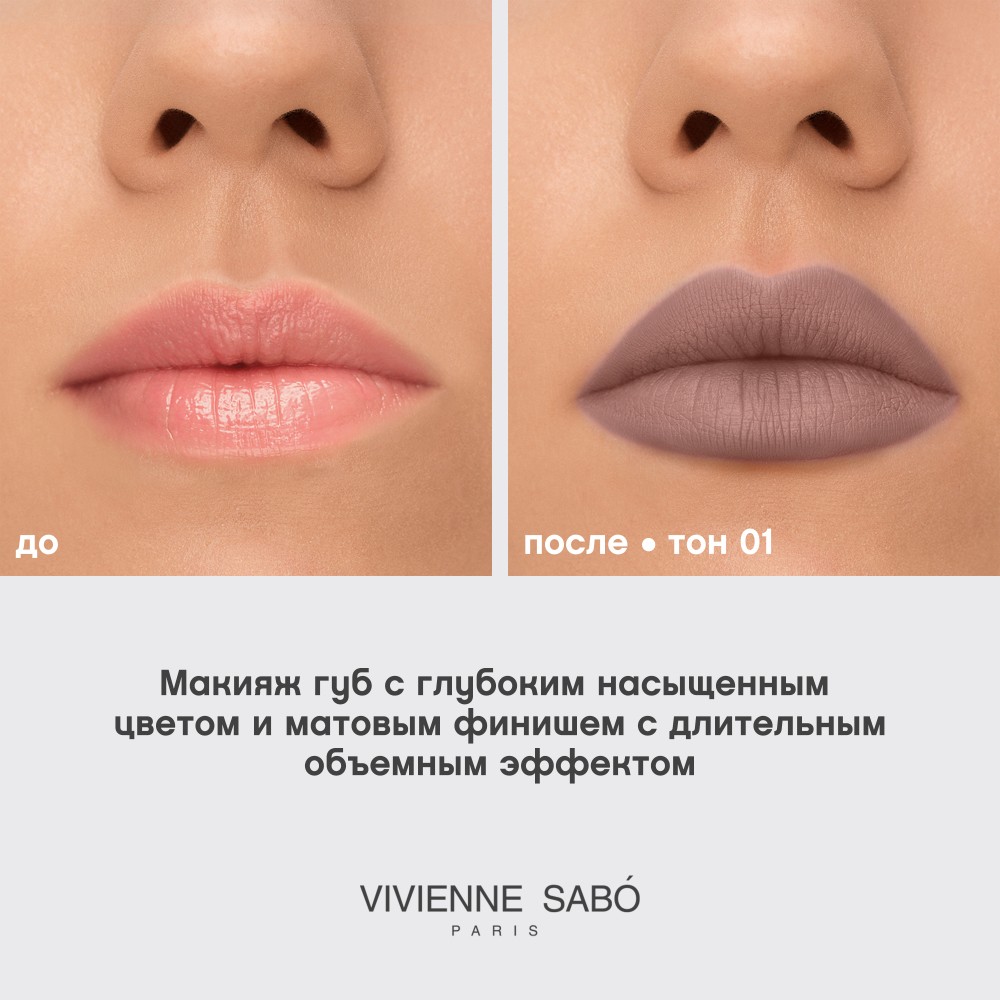 Жидкая матовая помада для губ с плампинг-эффектом Vivienne Sabo Volummatte 01 5мл. Фото 10.