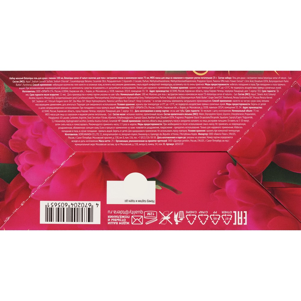 Женский подарочный набор Aroma Fantasy ( гель для душа Botaniqua 100мл + молочко для тела Botaniqua с экстрактом пиона 75мл + маска для лица со скваланом и муцином улитки 25г ). Фото 8.