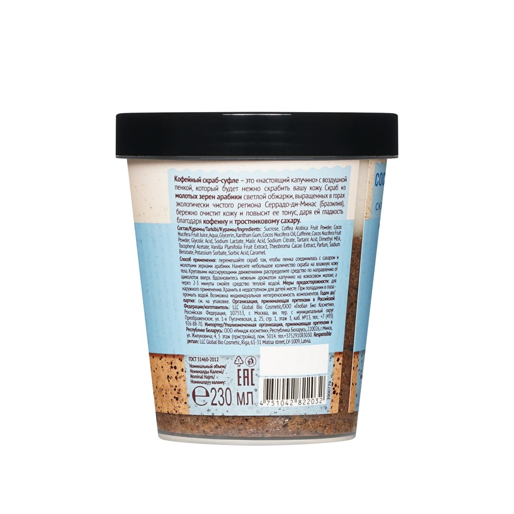 Кофейный скраб - суфле для тела Only Bio Coffee Original " Coconut Cappuccino " 230мл. Фото 3.