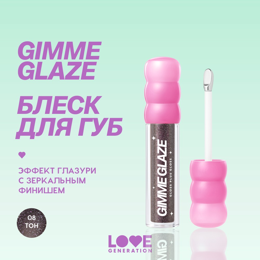 Блеск для губ Love Generation Gimme Glaze 08 3мл. Фото 11.